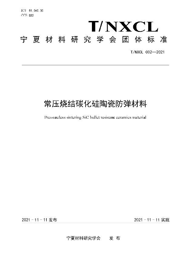 常压烧结碳化硅陶瓷防弹材料 (T/NXCL 002-2021）