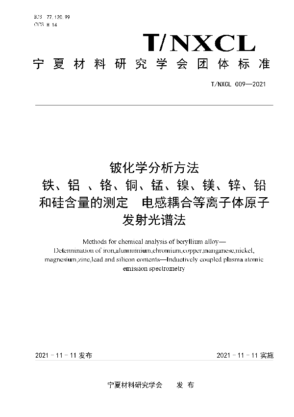 铍化学分析方法 铁、铝 、铬、铜、锰、镍、镁、锌、铅 和硅含量的测定电感耦合等离子体原子发射光谱法 (T/NXCL 009-2021）