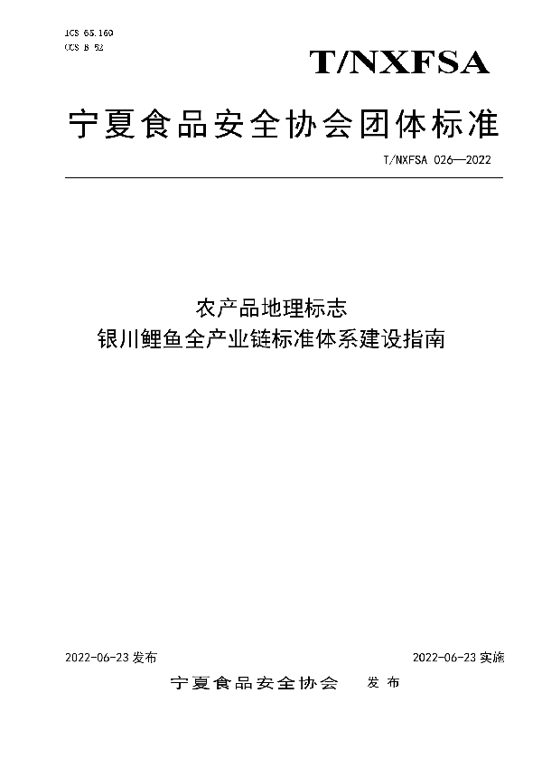 农产品地理标志                            银川鲤鱼全产业链标准体系建设指南 (T/NXFSA 026-2022)