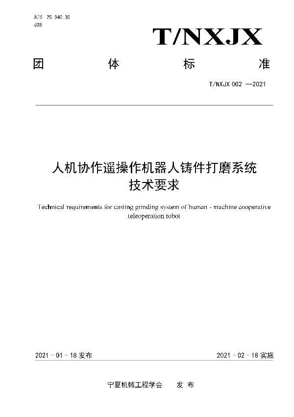 人机协作遥操作机器人铸件打磨系统 技术要求 (T/NXJX 002-2021)