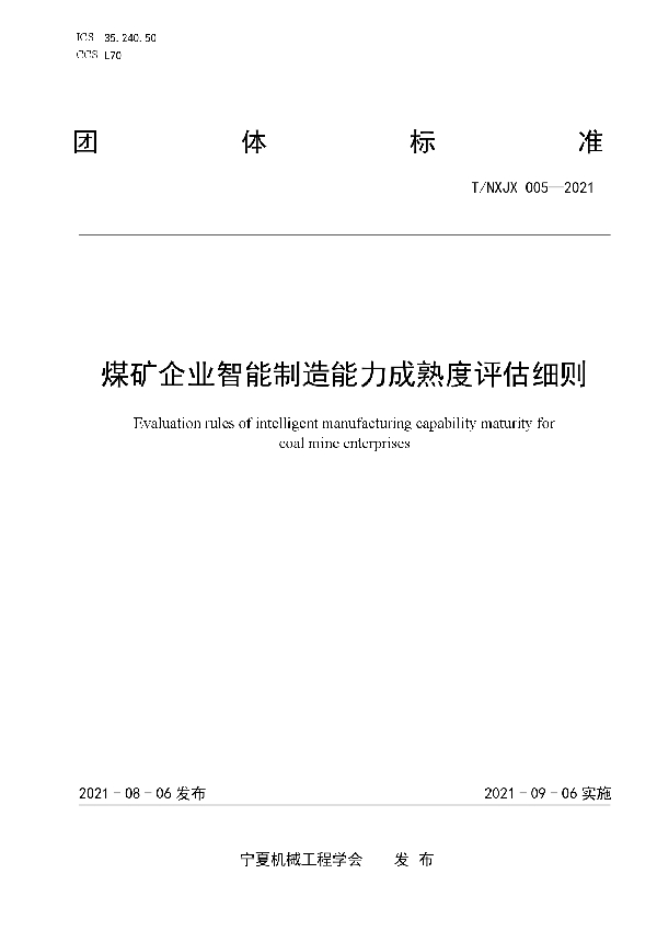 煤矿企业智能制造能力成熟度评估细则 (T/NXJX 005-2021)