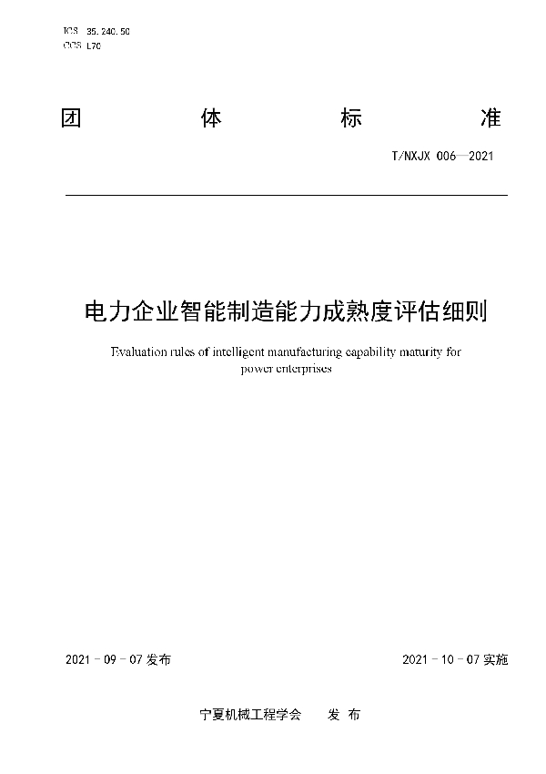 电力企业智能制造能力成熟度评估细则 (T/NXJX 006-2021)