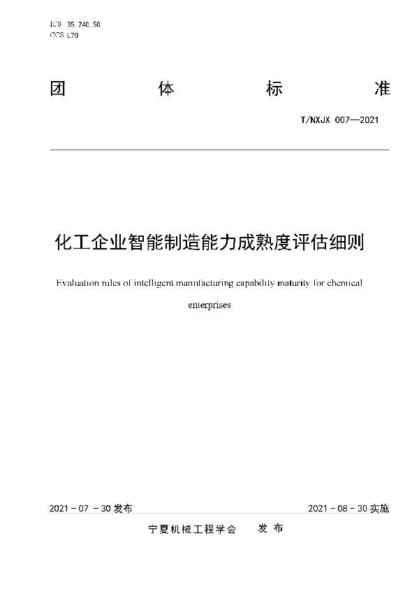 化工企业智能制造能力成熟度评估细则 (T/NXJX 007-2021)