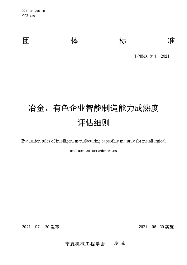 冶金、有色企业智能制造能力成熟度评估细则 (T/NXJX 011-2021)