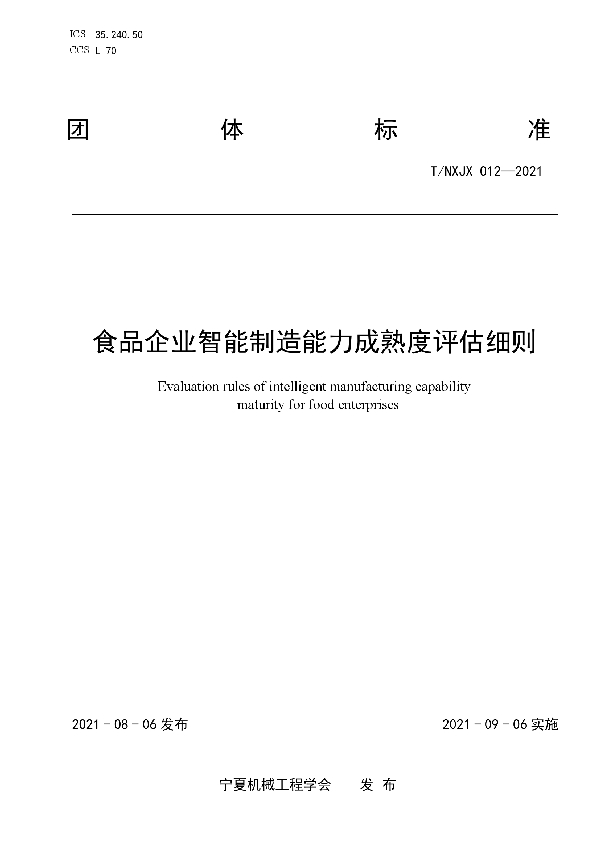 食品企业智能制造能力成熟度评估细则 (T/NXJX 012-2021)