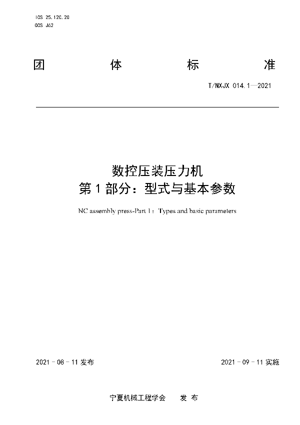 数控压装压力机 第1部分：型式与基本参数 (T/NXJX 014.1-2021)