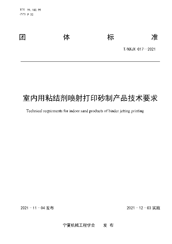 室内用粘结剂喷射打印砂制产品技术要求 (T/NXJX 017-2021）