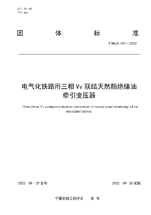 电气化铁路用三相 Vv 联结天然酯绝缘油牵引变压器 (T/NXJX 031-2022)