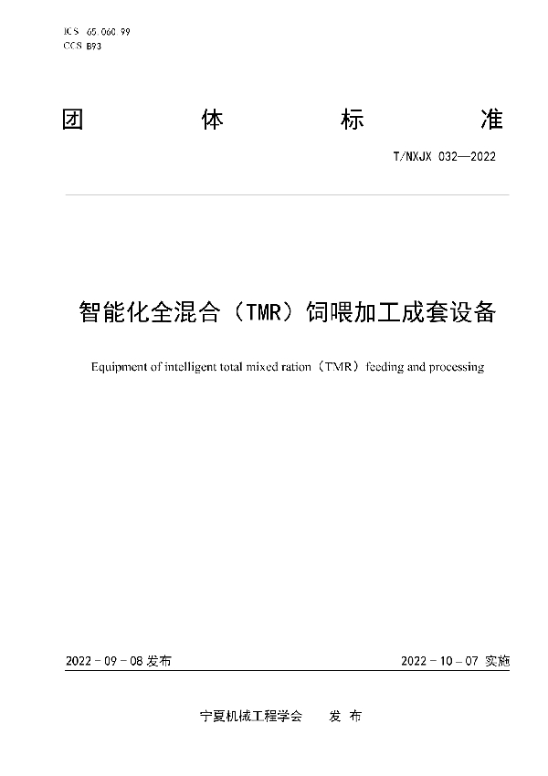 智能化全混合（TMR）饲喂加工成套设备 (T/NXJX 032-2022)