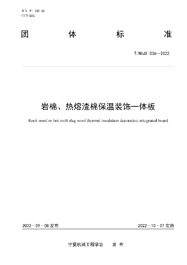 岩棉、热熔渣棉保温装饰一体板 (T/NXJX 036-2022)