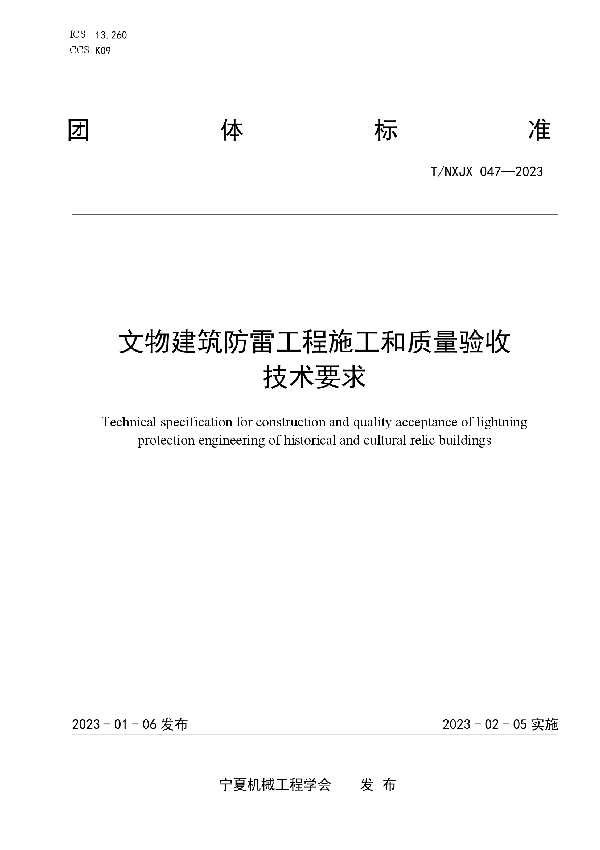 文物建筑防雷工程施工和质量验收 技术要求 (T/NXJX 047-2023)