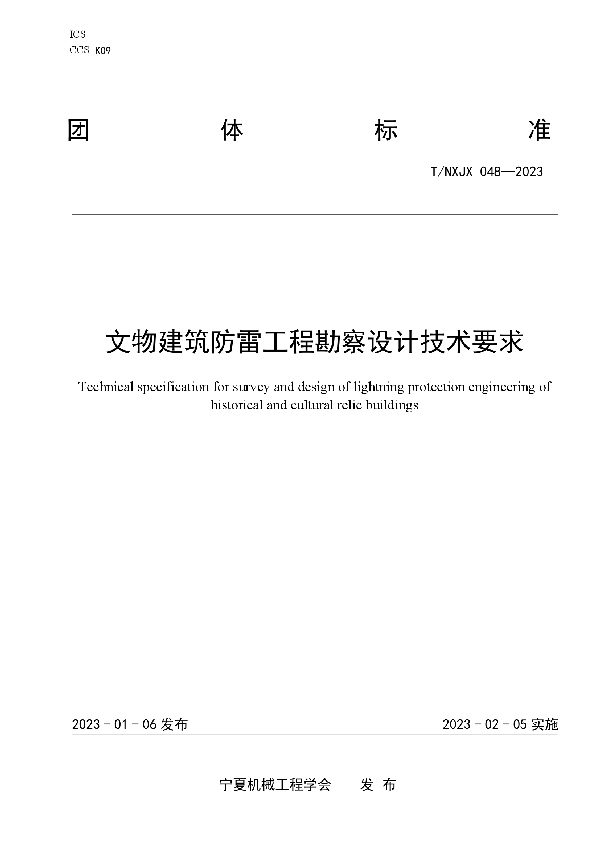 文物建筑防雷工程勘察设计技术要求 (T/NXJX 048-2023)