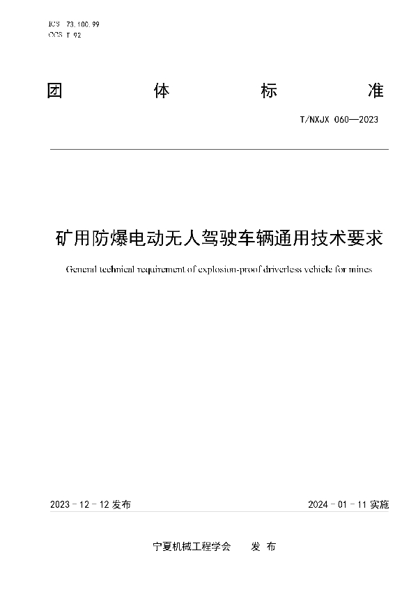 矿用防爆电动无人驾驶车辆通用技术要求 (T/NXJX 060-2023)