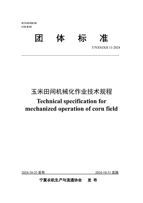 玉米田间机械化作业技术规程 (T/NXNJXH 11-2024)