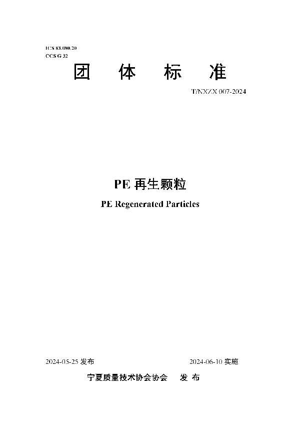 PE再生颗粒 (T/NXZX 007-2024)