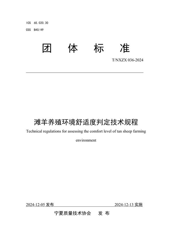 滩羊养殖环境舒适度判定技术规程 (T/NXZX 036-2024)