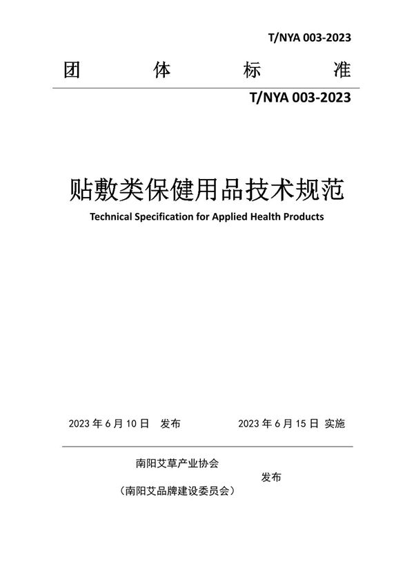 贴敷类保健用品技术规范 (T/NYA 003-2023)