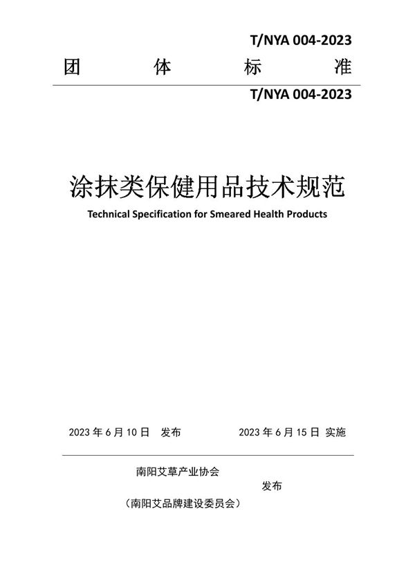 涂抹类保健用品技术规范 (T/NYA 004-2023)