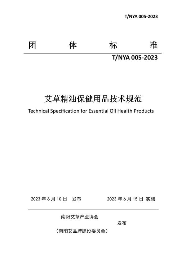 艾草精油保健用品技术规范 (T/NYA 005-2023)