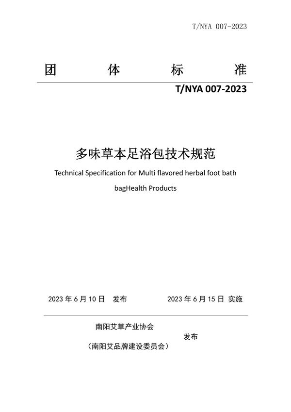 多味草本足浴包技术规范 (T/NYA 007-2023)