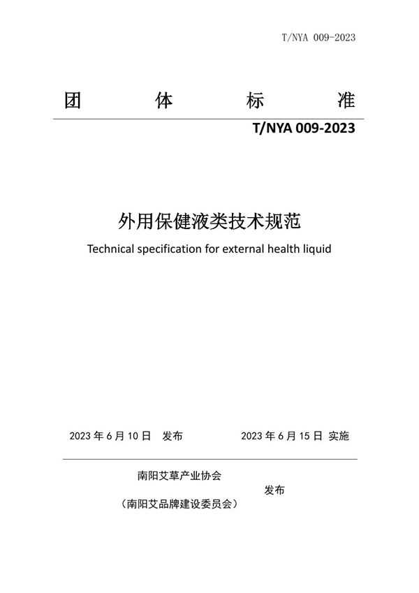 外用保健液类技术规范 (T/NYA 009-2023)