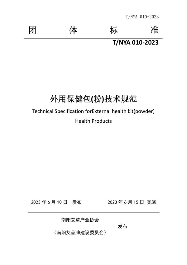 外用保健包(粉)技术规范 (T/NYA 010-2023)