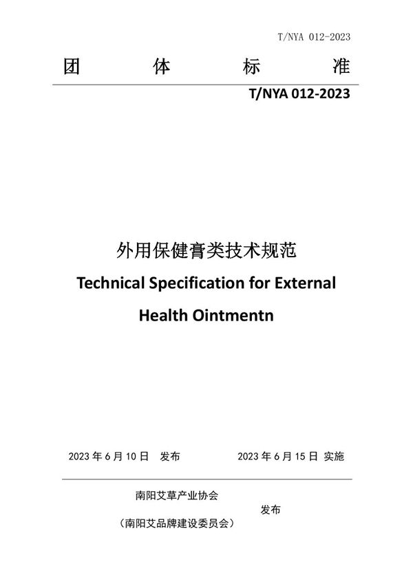 外用保健膏类技术规范 (T/NYA 012-2023)