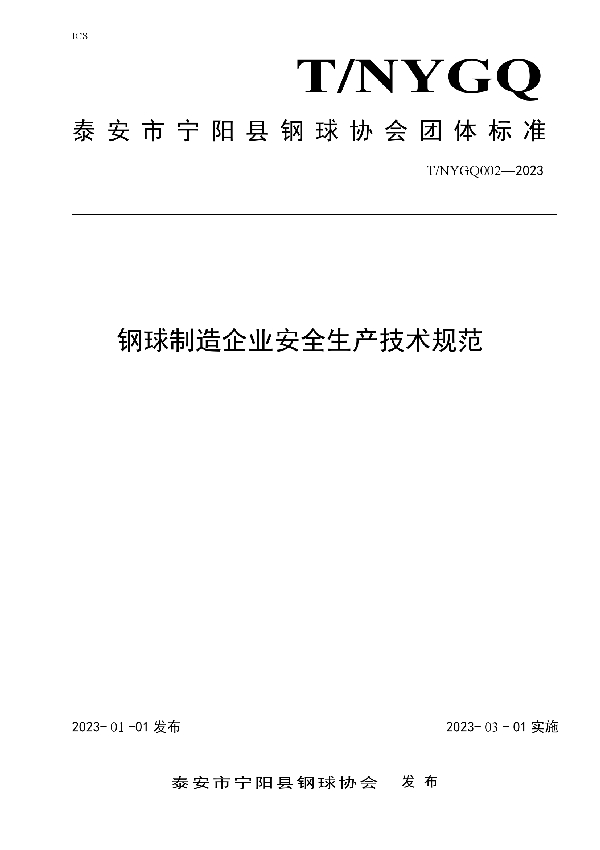 钢球制造企业安全生产技术规范 (T/NYGQ 002-2023)