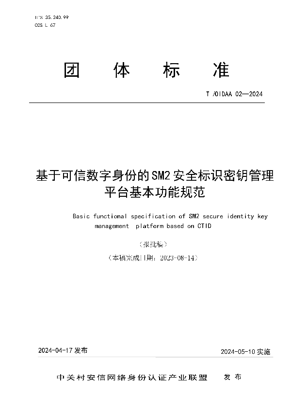 基于可信数字身份的SM2安全标识密钥管理平台基本功能规范 (T/OIDAA 02-2024)