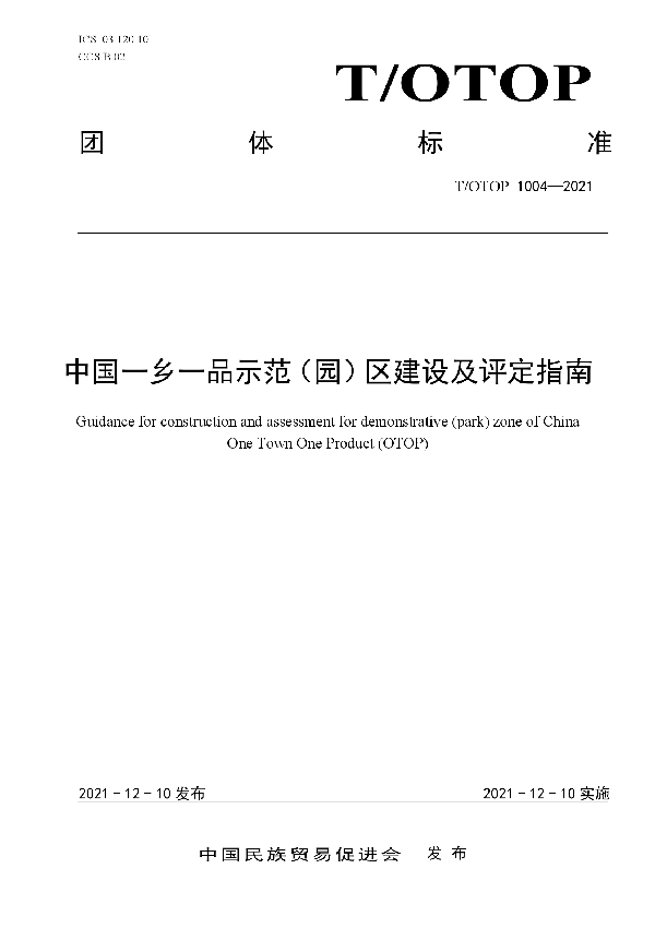 中国一乡一品示范（园）区建设及评定指南 (T/OTOP 1004-2021）