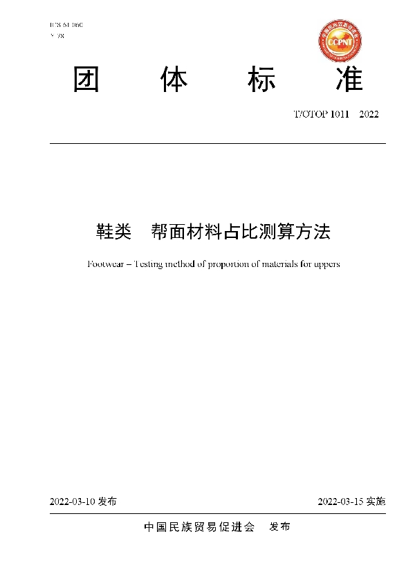 鞋类  帮面材料占比测算方法 (T/OTOP 1011-2022)