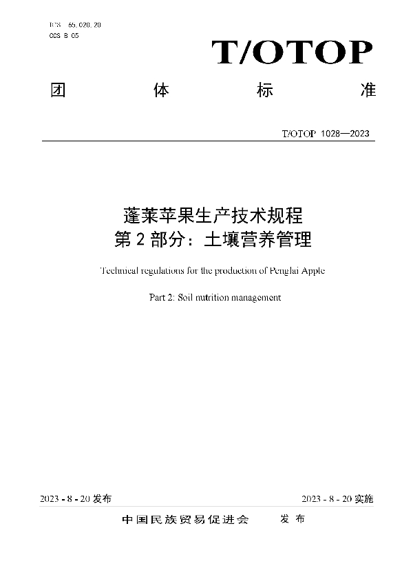 蓬莱苹果生产技术规程  第2部分：土壤营养管理 (T/OTOP 1028-2023)