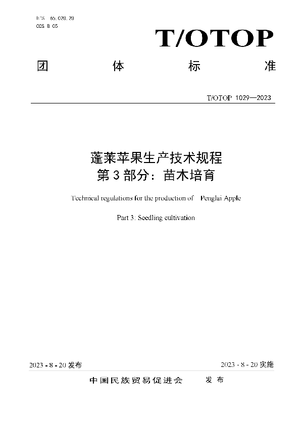 蓬莱苹果生产技术规程  第3部分：苗木培育 (T/OTOP 1029-2023)