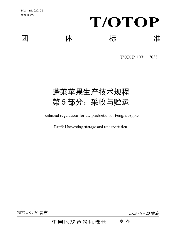 蓬莱苹果生产技术规程  第5部分：采收与贮运 (T/OTOP 1031-2023)