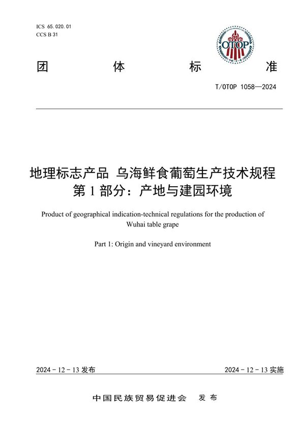 地理标志产品 乌海鲜食葡萄生产技术规程 第1部分：产地与建园环境 (T/OTOP 1058-2024)