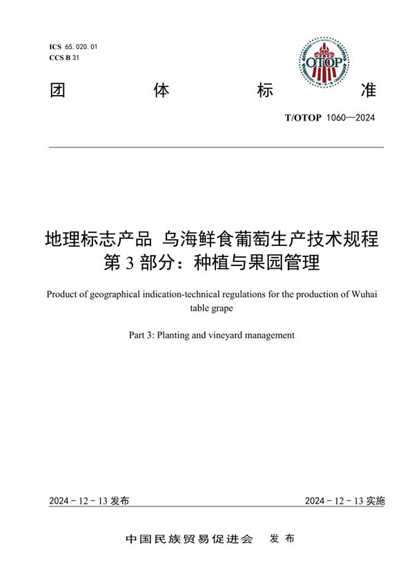 地理标志产品 乌海鲜食葡萄生产技术规程 第3部分：种植与果园管理 (T/OTOP 1060-2024)