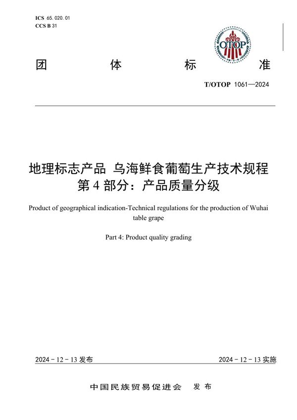 地理标志产品 乌海鲜食葡萄生产技术规程 第4部分：产品质量分级 (T/OTOP 1061-2024)