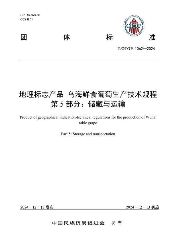 地理标志产品 乌海鲜食葡萄生产技术规程 第5部分：储藏与运输 (T/OTOP 1062-2024)