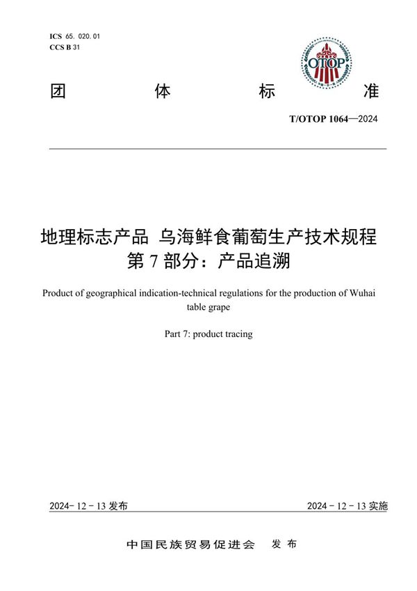 地理标志产品 乌海鲜食葡萄生产技术规程 第7部分：产品追溯 (T/OTOP 1064-2024)