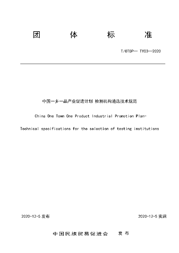 中国一乡一品产业促进计划 检验检测机构遴选技术规范 (T/OTOP TY03-2020)