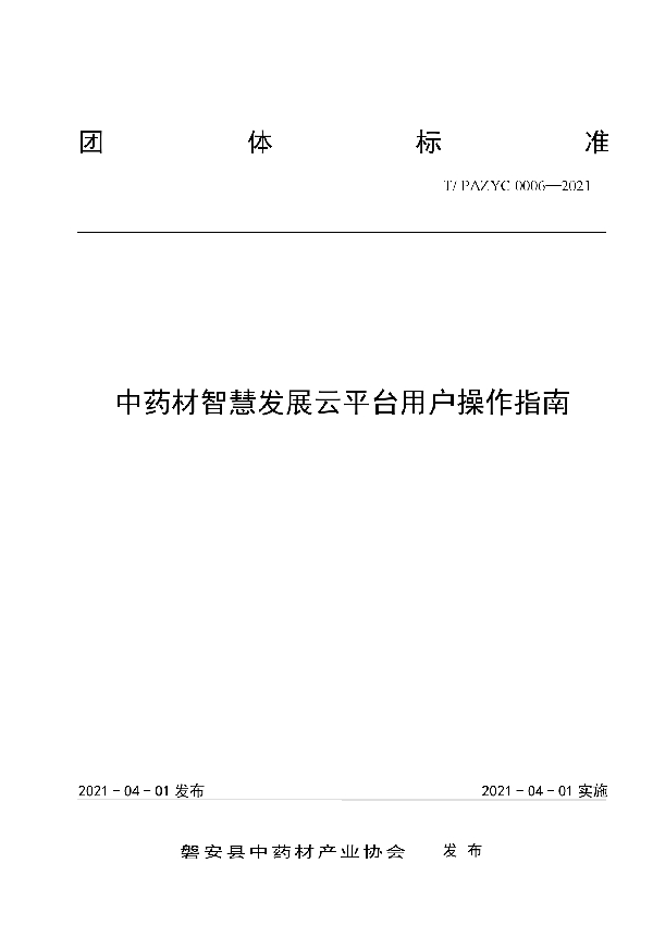 中药材智慧发展云平台用户操作指南 (T/PAZYC 0006-2021)