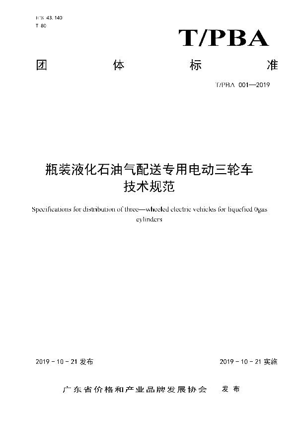 瓶装液化石油气配送专用电动三轮车技术规范 (T/PBA 001-2019)