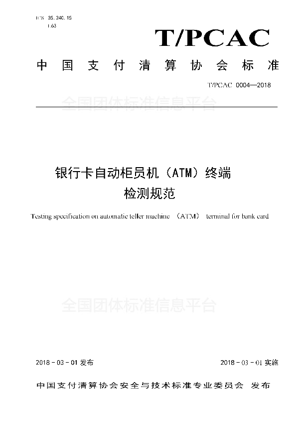 银行卡自动柜员机（ATM）终端检测规范 (T/PCAC 00004-2018)