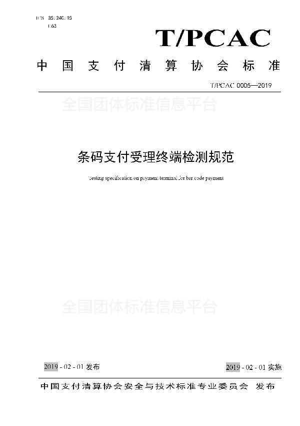 条码支付受理终端检测规范 (T/PCAC 0005-2019)