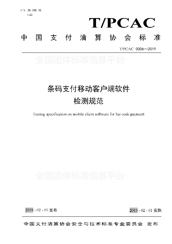 条码支付移动客户端软件检测规范 (T/PCAC 0006-2019)