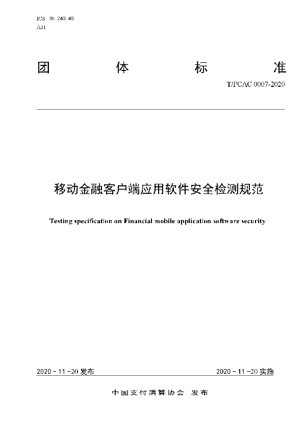 移动金融客户端应用软件安全检测规范 (T/PCAC 0007-2020)