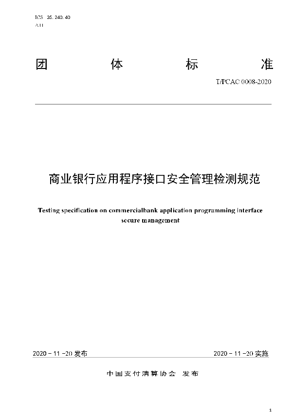 商业银行应用程序接口安全管理检测规范 (T/PCAC 0008-2020)