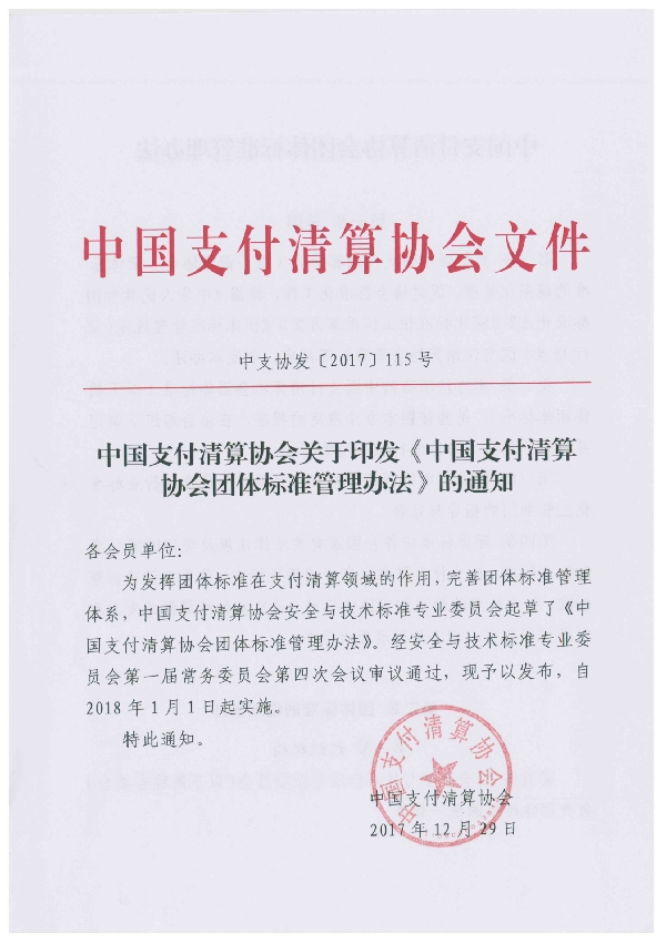 中国支付清算协会团体标准管理办法 (T/PCAC 1-2018)