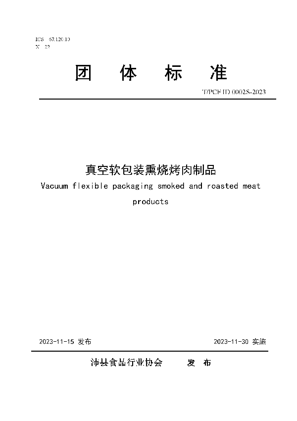 真空软包装熏烧烤肉制品 (T/PCFID 0002S-2023)