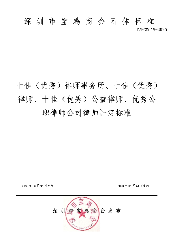 十佳（优秀）律师事务所、十佳（优秀）律师、十佳（优秀）公益律师、优秀公职律师公司律师评定标准 (T/PCO 019-2020)